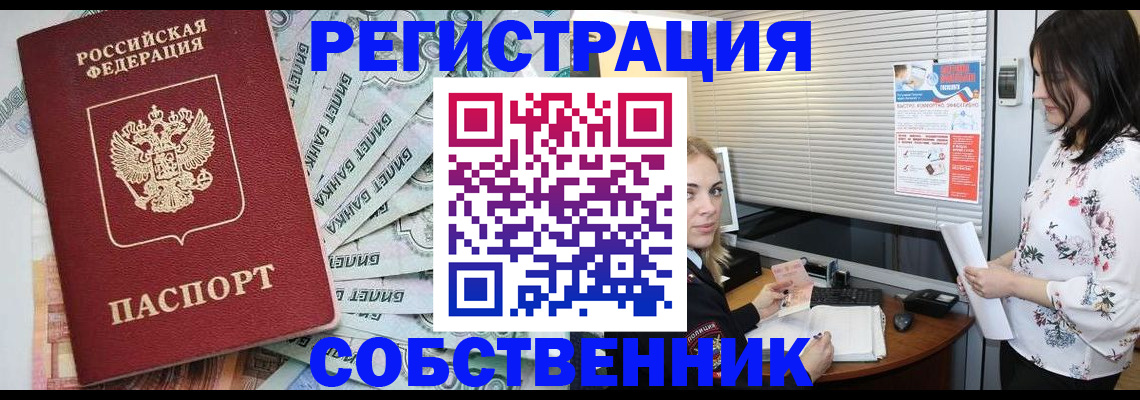 временная регистрация в Омске