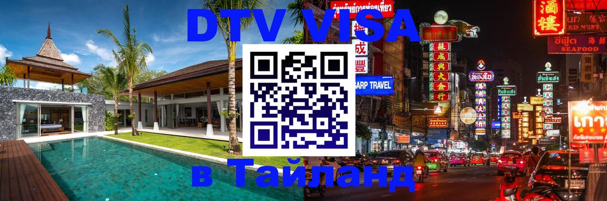 ДТВ VISA Тайланд для фрилансеров 