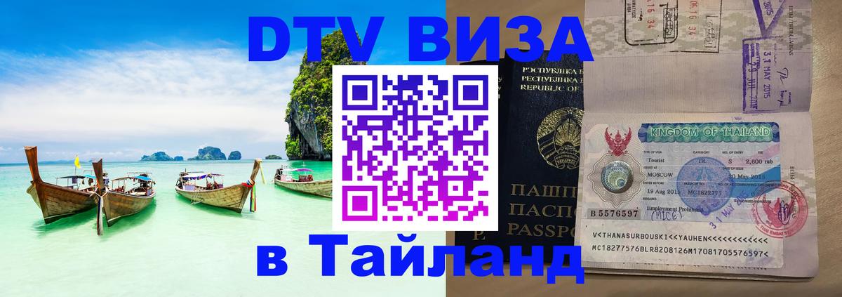 DTV Visa Thailand — прайс и условия, виза без дополнительных документов - 03.10.2025 
