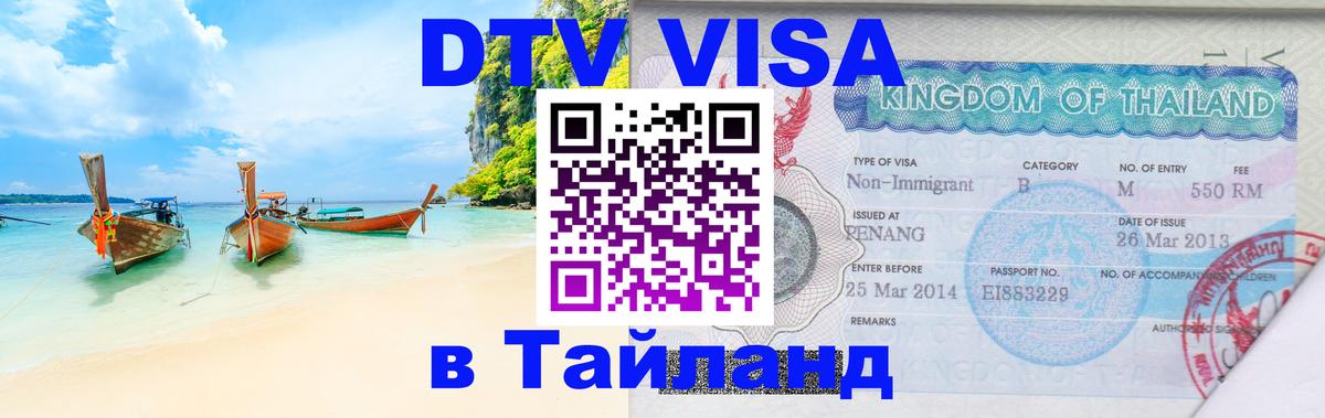 Электронная виза DTV в Тайланд Омск 