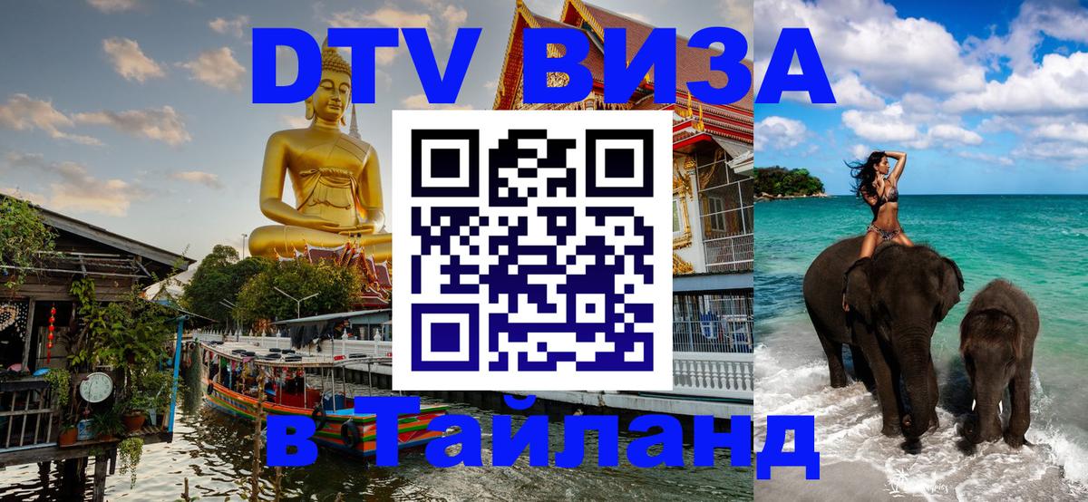 Стоимость и условия DTV визы — оформление в Таиланд под ключ - 20.11.2025 